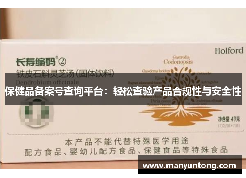 保健品备案号查询平台：轻松查验产品合规性与安全性