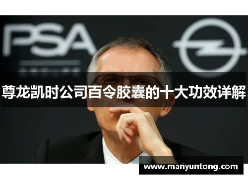 尊龙凯时公司百令胶囊的十大功效详解 尊龙凯时公司百令胶囊的十大功效详解