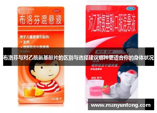 布洛芬与对乙酰氨基酚片的区别与选择建议哪种更适合你的身体状况 布洛芬与对乙酰氨基酚片的区别与选择建议哪种更适合你的身体状况