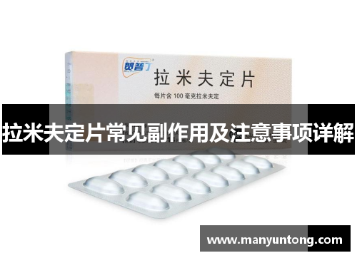 拉米夫定片常见副作用及注意事项详解