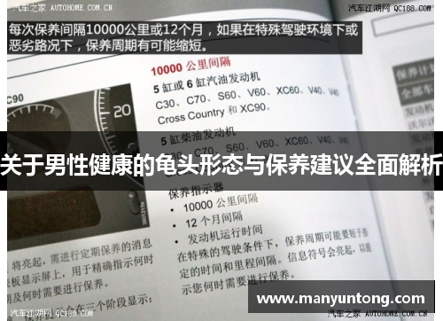 关于男性健康的龟头形态与保养建议全面解析 关于男性健康的龟头形态与保养建议全面解析