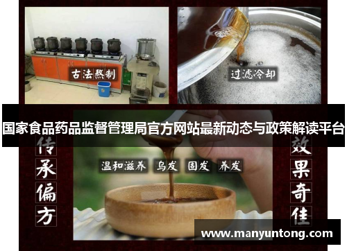 国家食品药品监督管理局官方网站最新动态与政策解读平台