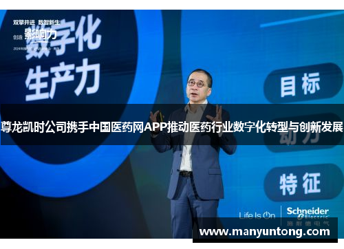 尊龙凯时公司携手中国医药网APP推动医药行业数字化转型与创新发展