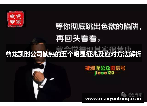 尊龙凯时公司缺钙的五个明显征兆及应对方法解析