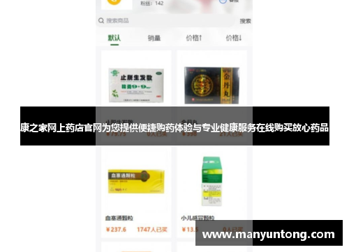 康之家网上药店官网为您提供便捷购药体验与专业健康服务在线购买放心药品 康之家网上药店官网为您提供便捷购药体验与专业健康服务在线购买放心药品