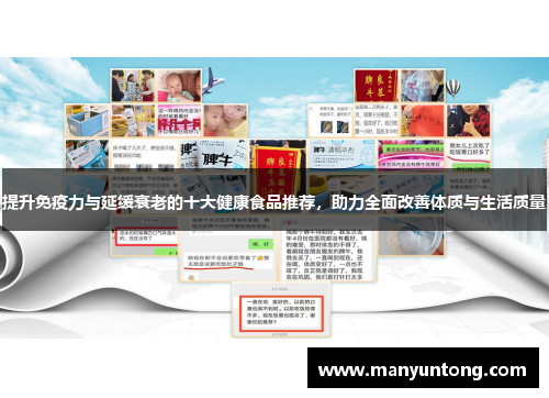 提升免疫力与延缓衰老的十大健康食品推荐,助力全面改善体质与生活质量 提升免疫力与延缓衰老的十大健康食品推荐,助力全面改善体质与生活质量