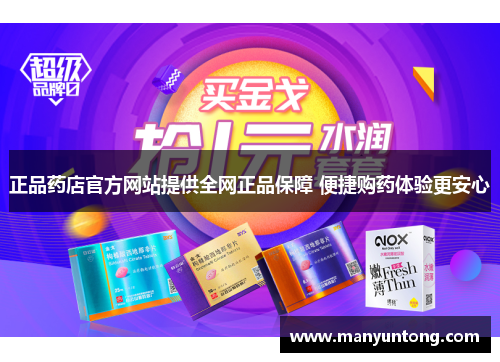 正品药店官方网站提供全网正品保障 便捷购药体验更安心