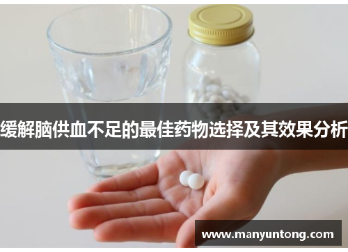 缓解脑供血不足的最佳药物选择及其效果分析