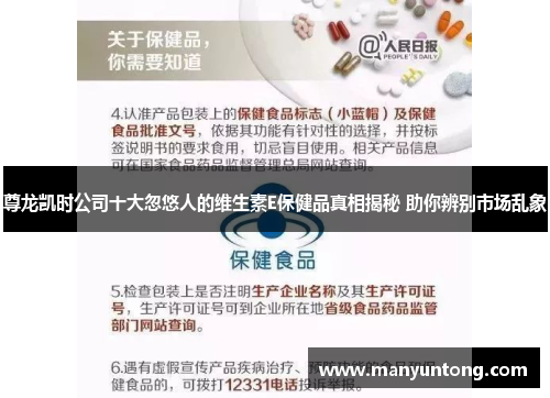 尊龙凯时公司十大忽悠人的维生素E保健品真相揭秘 助你辨别市场乱象