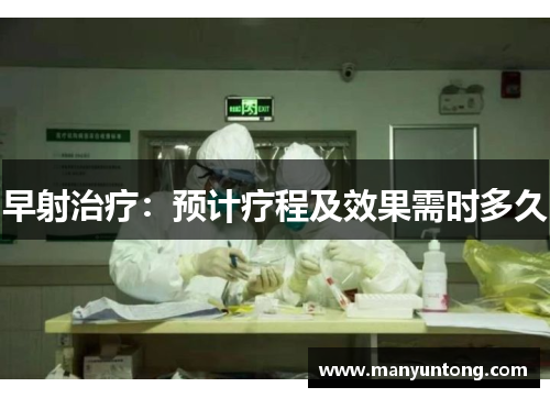 早射治疗：预计疗程及效果需时多久