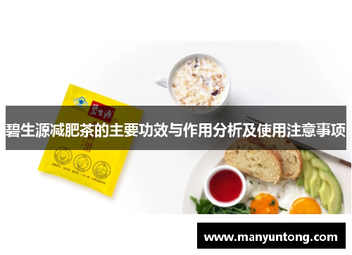 碧生源减肥茶的主要功效与作用分析及使用注意事项 碧生源减肥茶的主要功效与作用分析及使用注意事项