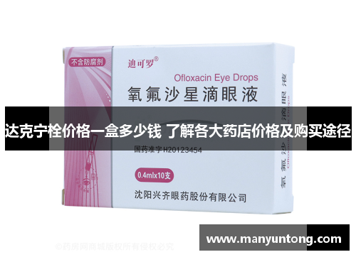 达克宁栓价格一盒多少钱 了解各大药店价格及购买途径 达克宁栓价格一盒多少钱 了解各大药店价格及购买途径
