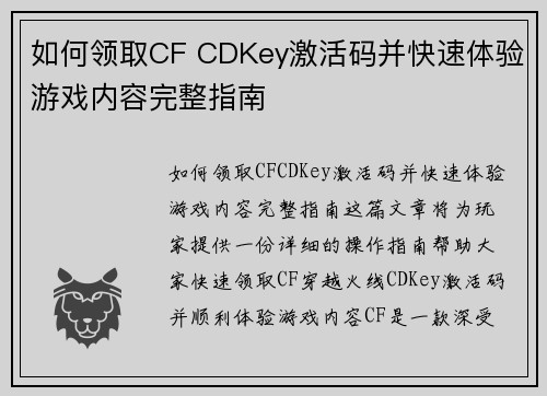 如何领取CF CDKey激活码并快速体验游戏内容完整指南