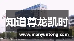 知道尊龙凯时